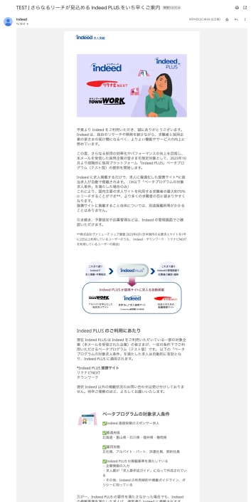 Japanese-language Indeed PLUS rollout email by freelance Japanese copywriter Mami Yamazaki.