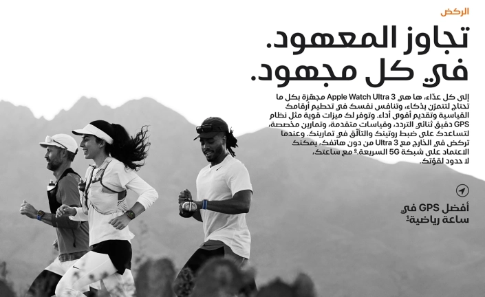 Apple Watch Arabic campaign copy by Mahmoud Mujahed, senior bilingual copywriter