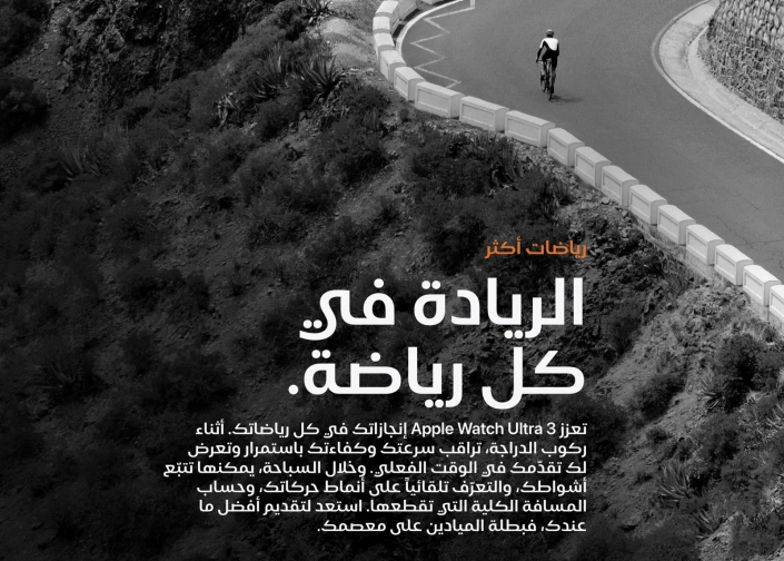Apple Watch Ultra 3 cycling feature Arabic copy by Mahmoud Mujahed, Dubai copywriter