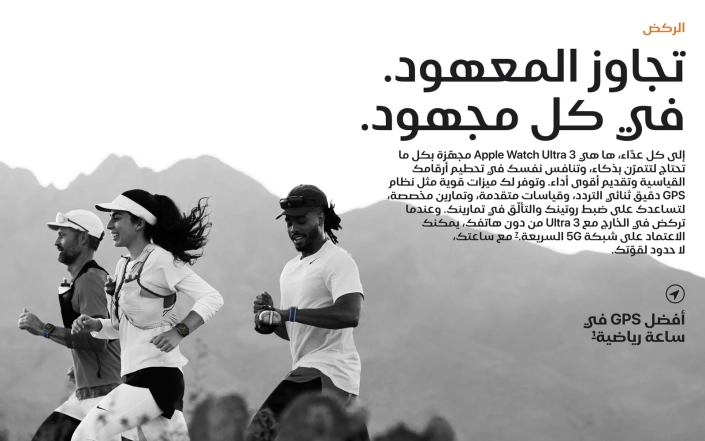 Apple Watch Ultra 3 running feature Arabic copy by Mahmoud Mujahed, senior copywriter
