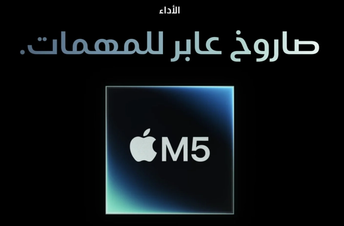 Apple M5 chip performance Arabic copy by Mahmoud Mujahed, bilingual copywriter