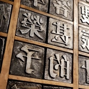 Vintage metal letterpress printing blocks with Chinese characters in a movable-type cabinet